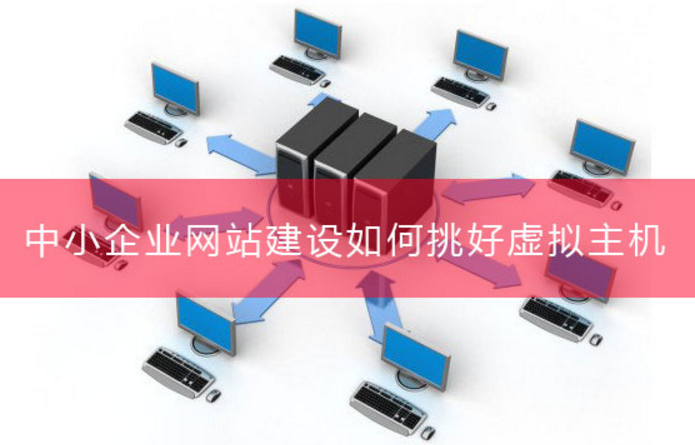 中小型企業(yè)網(wǎng)站建設(shè)選擇虛擬主機的標(biāo)準(zhǔn)