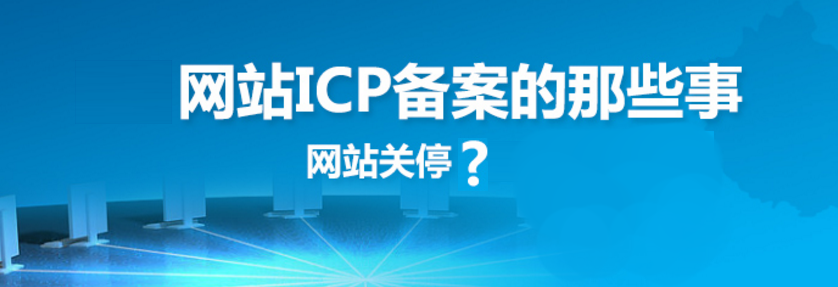 網(wǎng)站建設(shè)之網(wǎng)站備案的原因、方法、好處和查詢(xún)方法