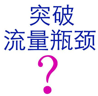 讓網站獲是海量流量的創(chuàng)新方法