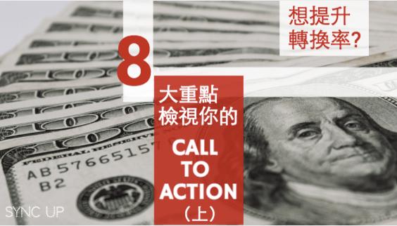 如何優(yōu)化網(wǎng)站轉(zhuǎn)換率？重點(diǎn)在于你的 CALL TO ACTION