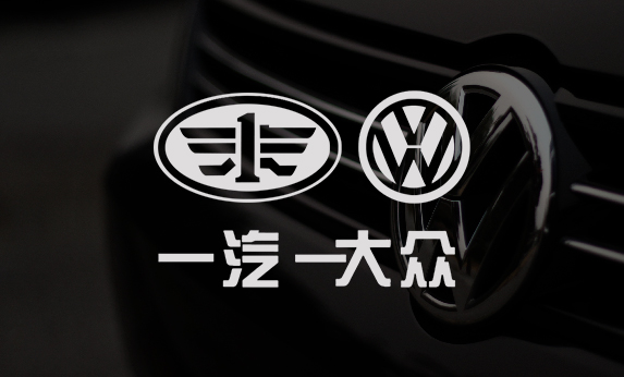 一汽大眾