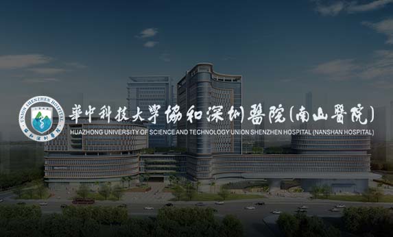 協(xié)和深圳醫(yī)院